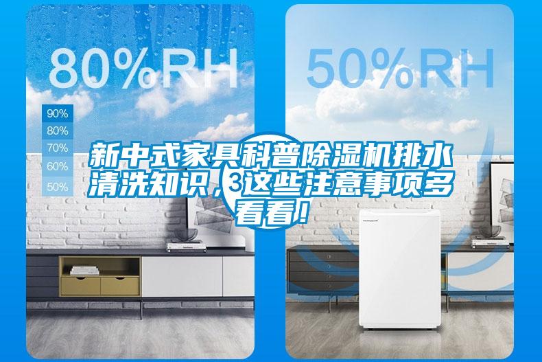 新中式家具科普除濕機排水清洗知識，這些注意事項多看看！