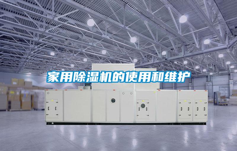 家用除濕機的使用和維護