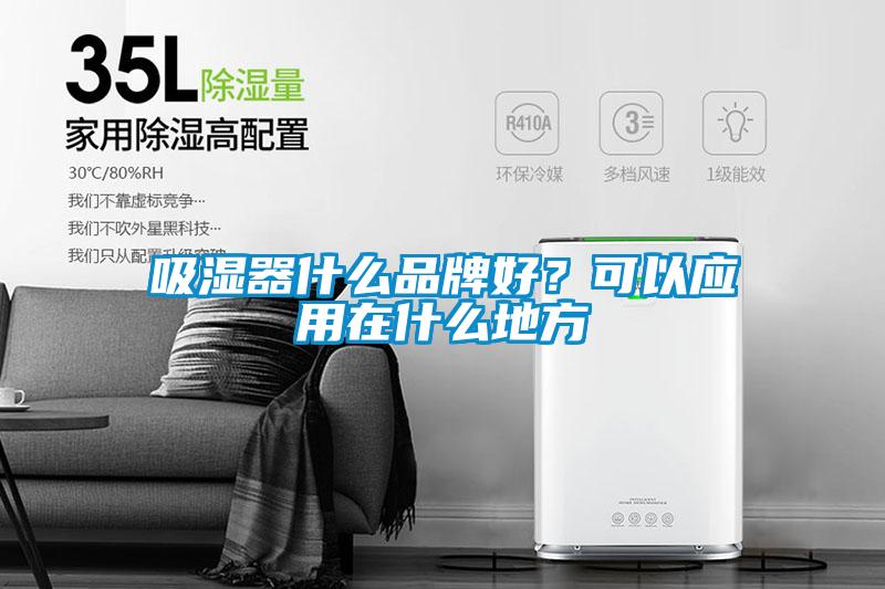 吸濕器什么品牌好？可以應用在什么地方