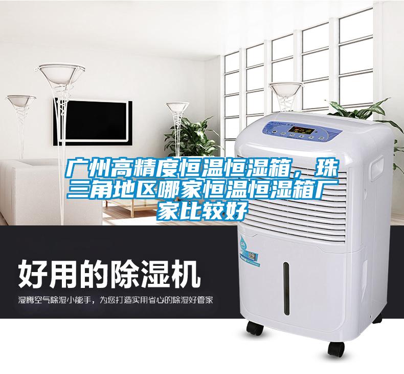 廣州高精度恒溫恒濕箱，珠三角地區(qū)哪家恒溫恒濕箱廠家比較好