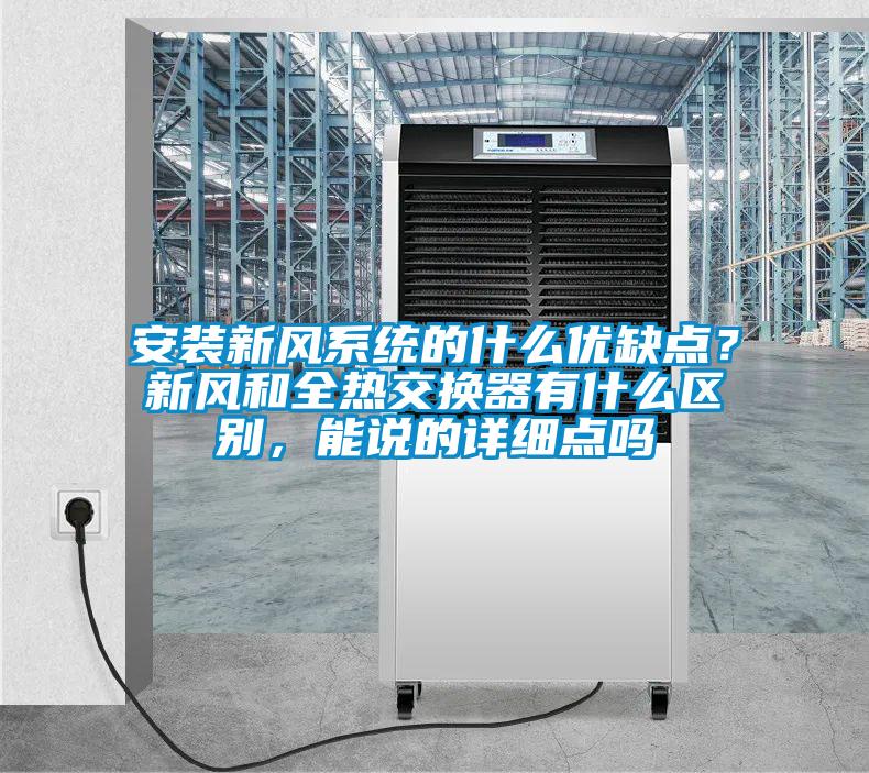 安裝新風系統(tǒng)的什么優(yōu)缺點？新風和全熱交換器有什么區(qū)別，能說的詳細點嗎