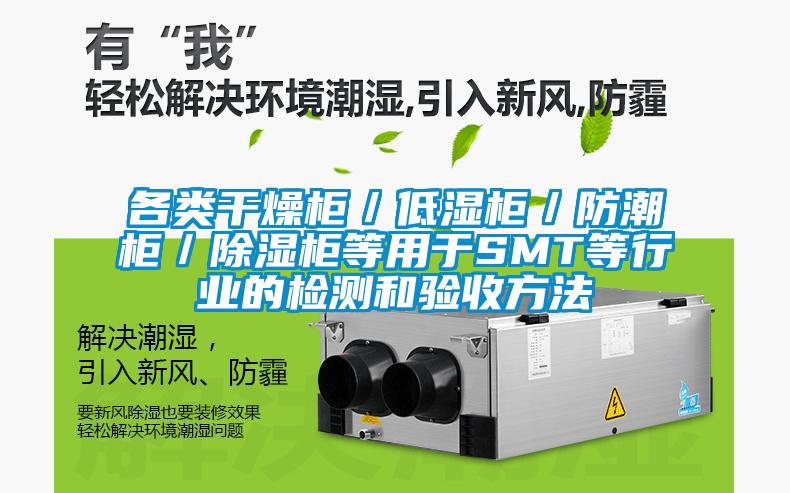 各類干燥柜／低濕柜／防潮柜／除濕柜等用于SMT等行業的檢測和驗收方法