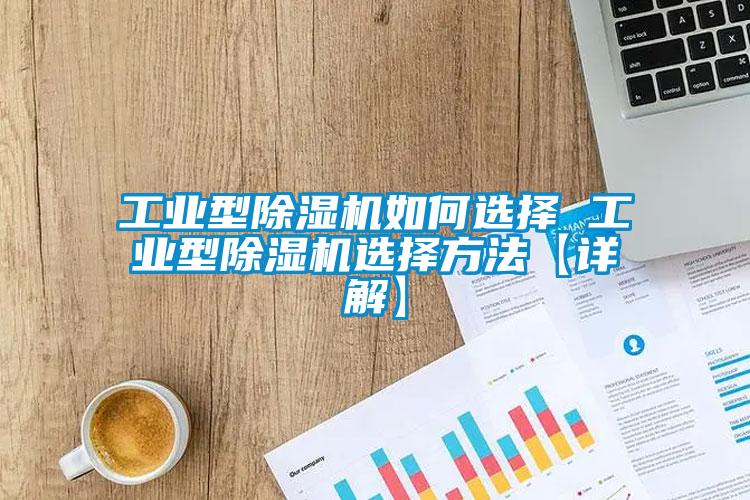 工業型除濕機如何選擇 工業型除濕機選擇方法【詳解】