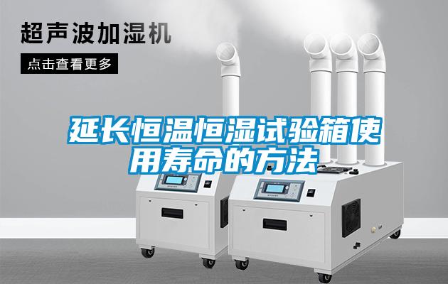 延長(zhǎng)恒溫恒濕試驗(yàn)箱使用壽命的方法