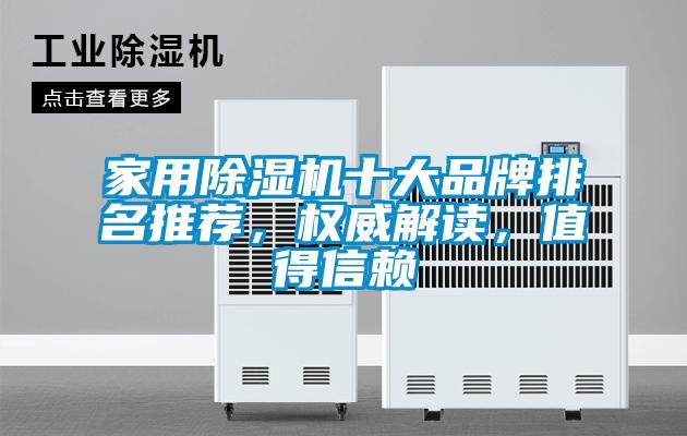 家用除濕機十大品牌排名推薦，權威解讀，值得信賴