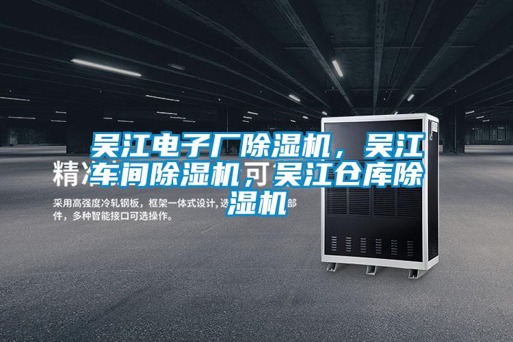 吳江電子廠除濕機(jī)，吳江車間除濕機(jī)，吳江倉(cāng)庫(kù)除濕機(jī)