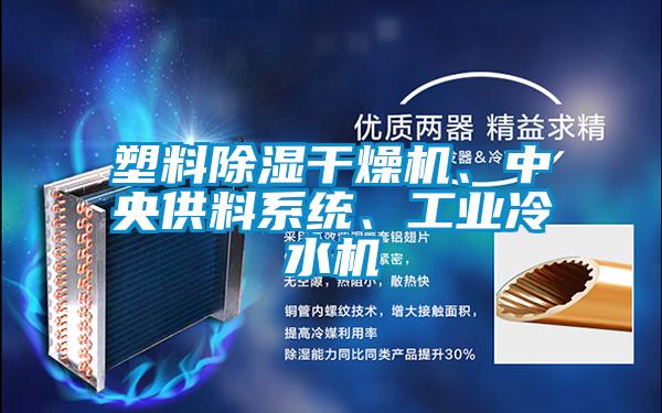 塑料除濕干燥機、中央供料系統、工業冷水機