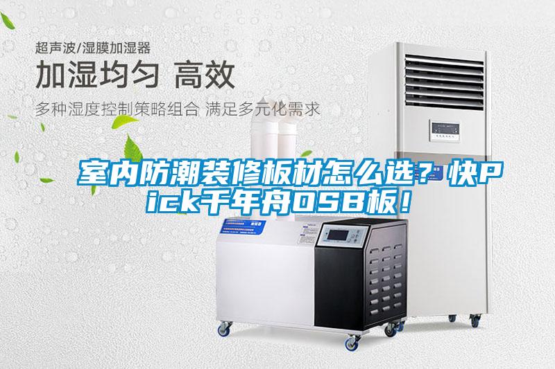 室內(nèi)防潮裝修板材怎么選？快Pick千年舟OSB板！