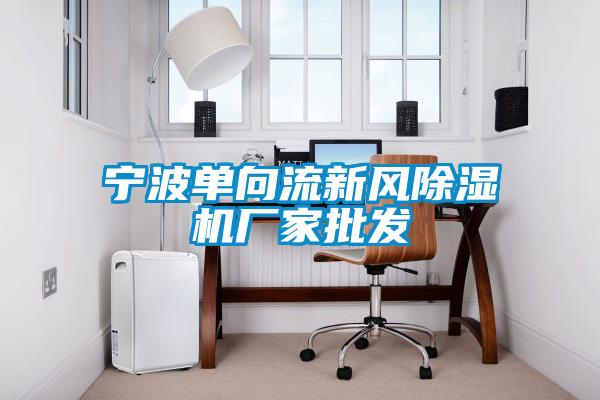 寧波單向流新風(fēng)除濕機廠家批發(fā)