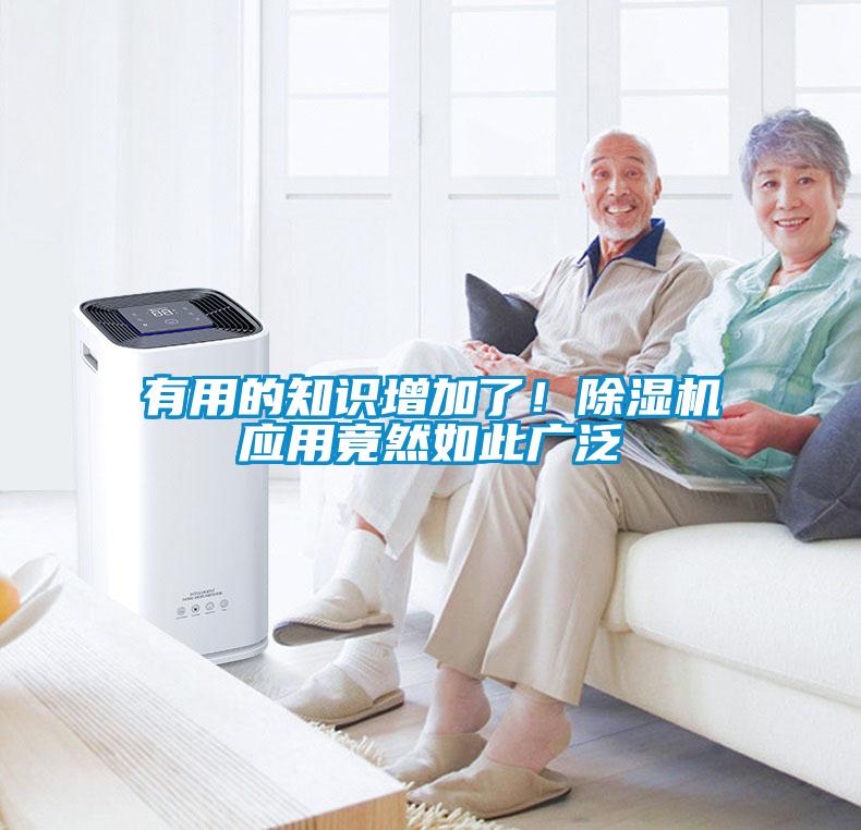 有用的知識增加了！除濕機應用竟然如此廣泛