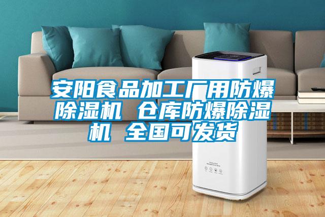 安陽食品加工廠用防爆除濕機 倉庫防爆除濕機 全國可發貨