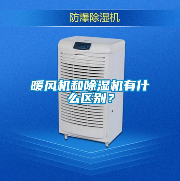 暖風機和除濕機有什么區別？