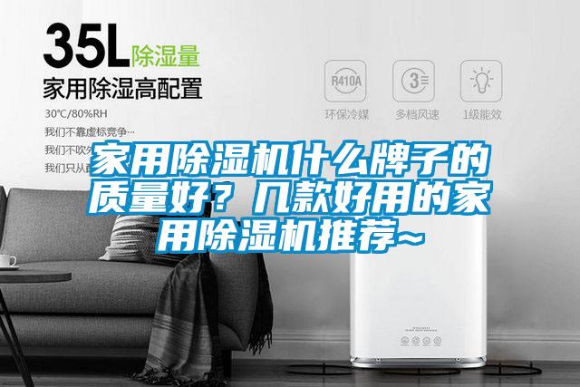 家用除濕機什么牌子的質量好？幾款好用的家用除濕機推薦~