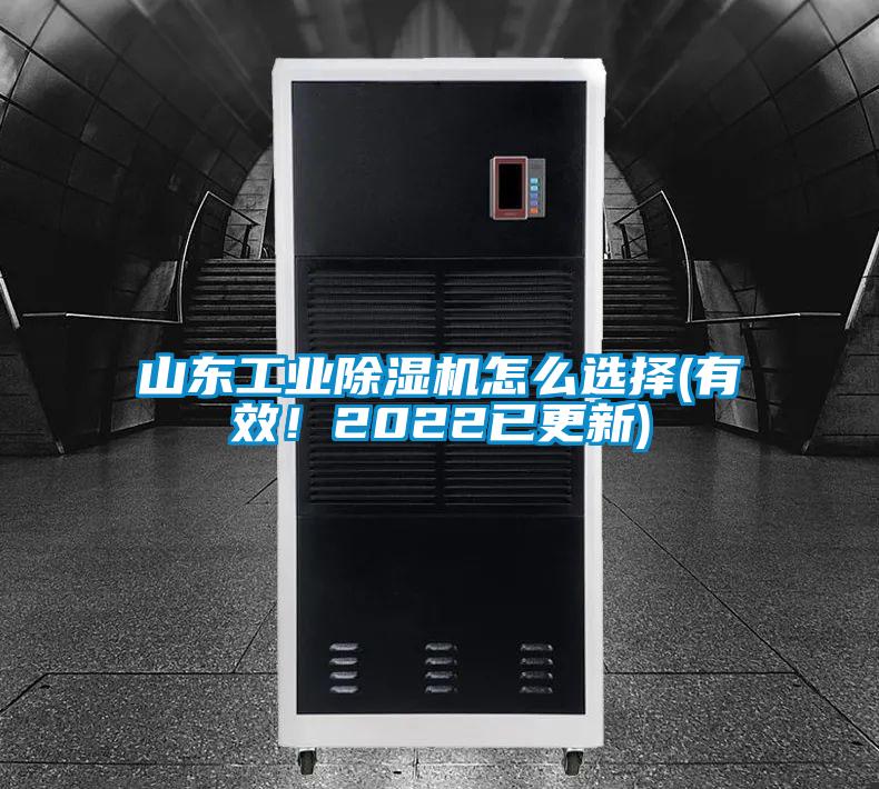 山東工業除濕機怎么選擇(有效！2022已更新)