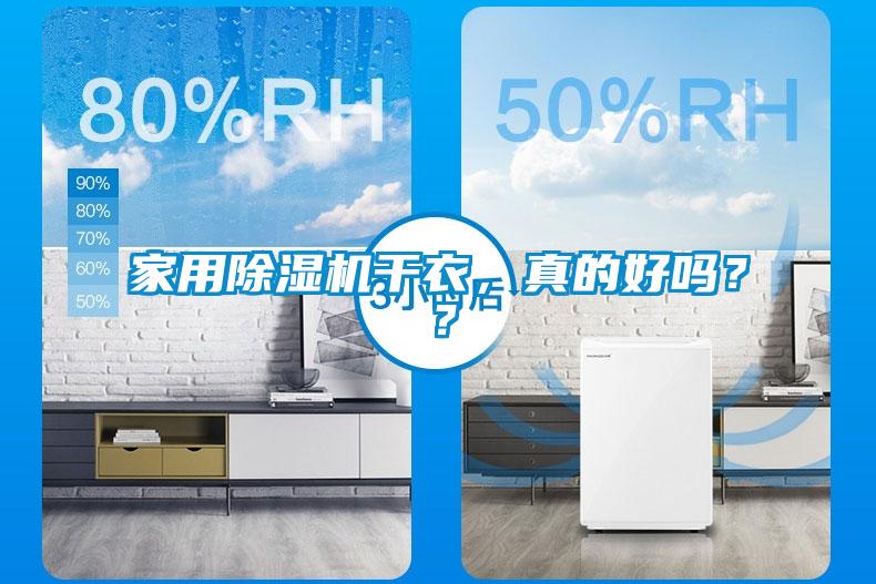 家用除濕機干衣，真的好嗎？？