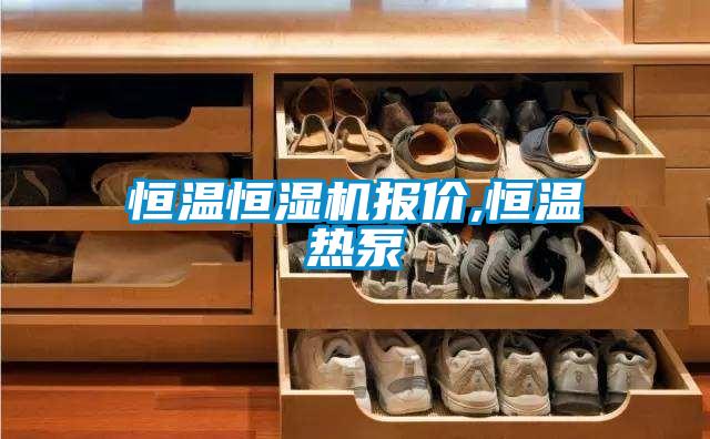恒溫恒濕機報價,恒溫熱泵