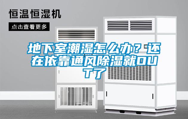 地下室潮濕怎么辦？還在依靠通風除濕就OUT了
