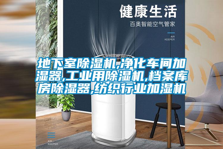 地下室除濕機,凈化車間加濕器,工業用除濕機,檔案庫房除濕器,紡織行業加濕機