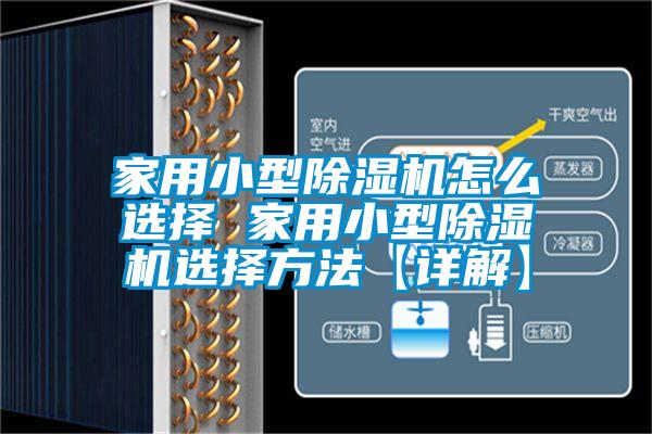 家用小型除濕機怎么選擇 家用小型除濕機選擇方法【詳解】