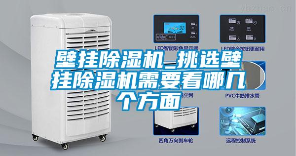 壁掛除濕機_挑選壁掛除濕機需要看哪幾個方面