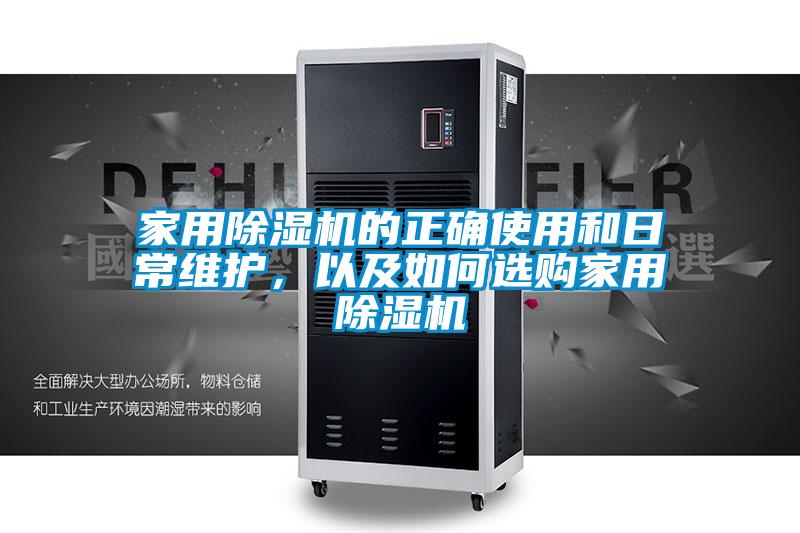 家用除濕機(jī)的正確使用和日常維護(hù)，以及如何選購(gòu)家用除濕機(jī)
