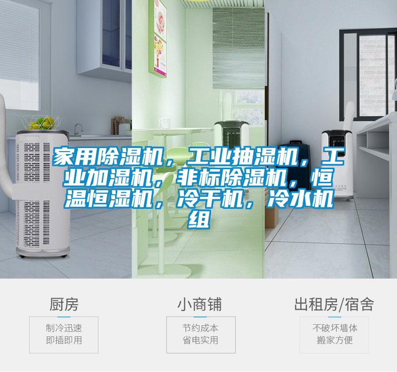 家用除濕機(jī)，工業(yè)抽濕機(jī)，工業(yè)加濕機(jī)，非標(biāo)除濕機(jī)，恒溫恒濕機(jī)，冷干機(jī)，冷水機(jī)組