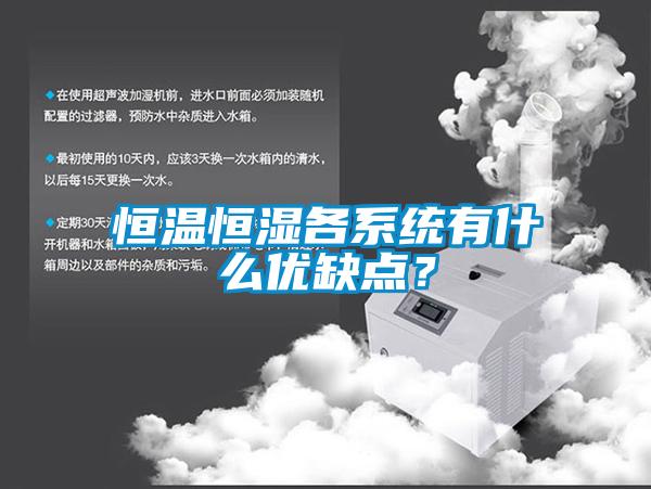 恒溫恒濕各系統有什么優缺點？