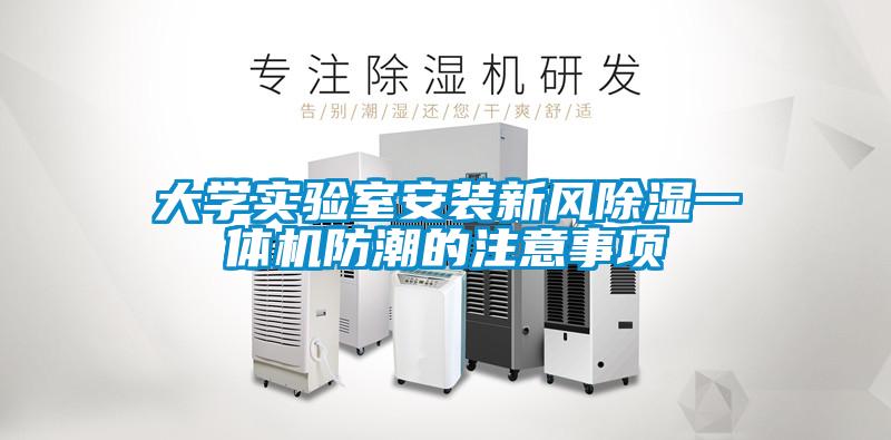大學實驗室安裝新風除濕一體機防潮的注意事項