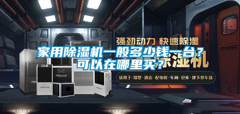 家用除濕機一般多少錢一臺？可以在哪里買？
