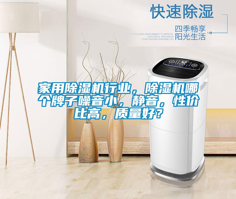 家用除濕機(jī)行業(yè)，除濕機(jī)哪個(gè)牌子噪音小，靜音，性價(jià)比高，質(zhì)量好？