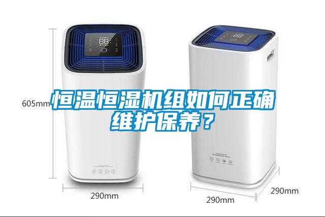 恒溫恒濕機(jī)組如何正確維護(hù)保養(yǎng)？