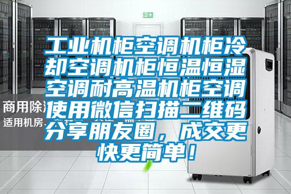 工業機柜空調機柜冷卻空調機柜恒溫恒濕空調耐高溫機柜空調使用微信掃描二維碼分享朋友圈，成交更快更簡單！