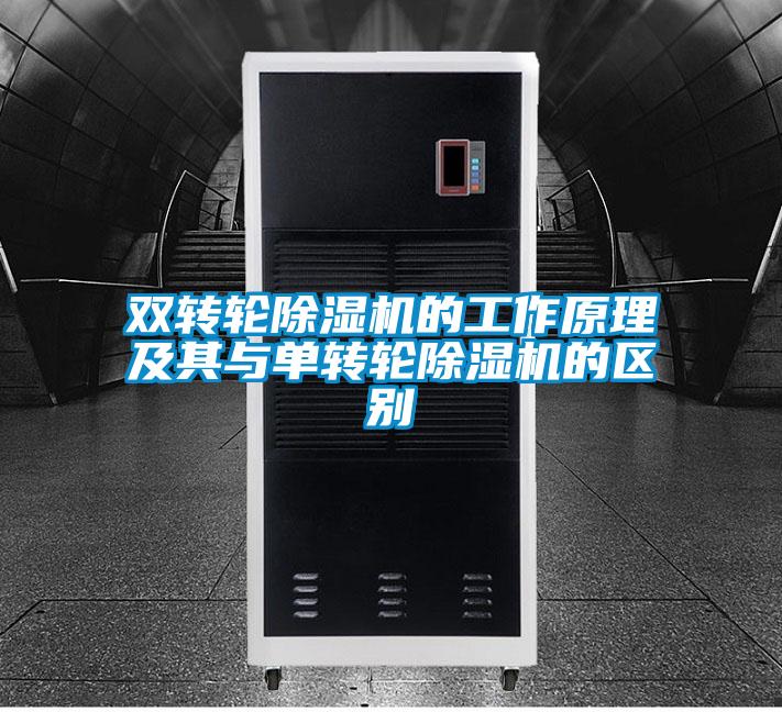 雙轉(zhuǎn)輪除濕機(jī)的工作原理及其與單轉(zhuǎn)輪除濕機(jī)的區(qū)別