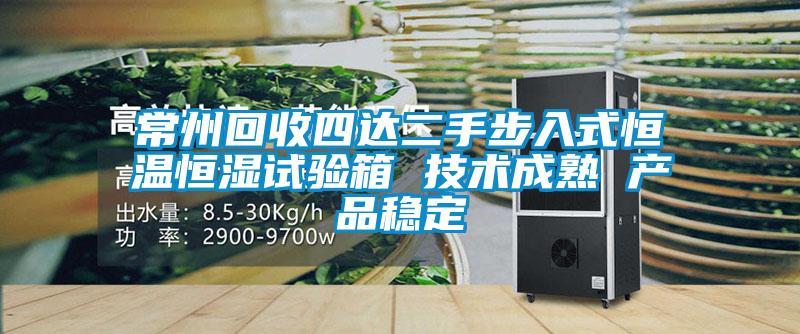 常州回收四達二手步入式恒溫恒濕試驗箱 技術成熟 產(chǎn)品穩(wěn)定
