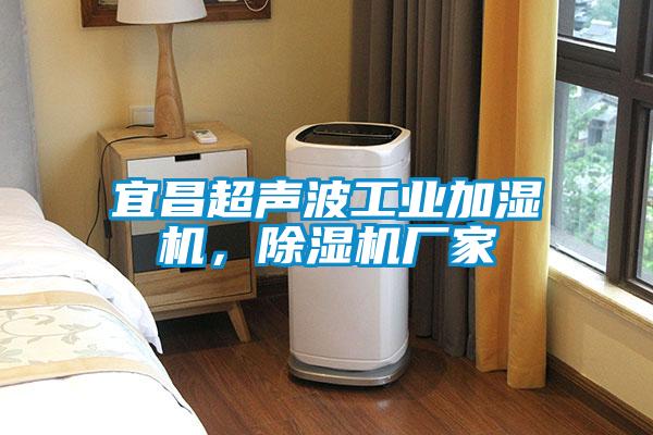 宜昌超聲波工業加濕機，除濕機廠家