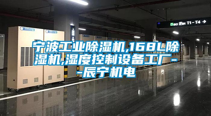 寧波工業除濕機,168L除濕機,濕度控制設備工廠--辰寧機電