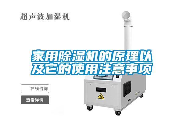 家用除濕機的原理以及它的使用注意事項