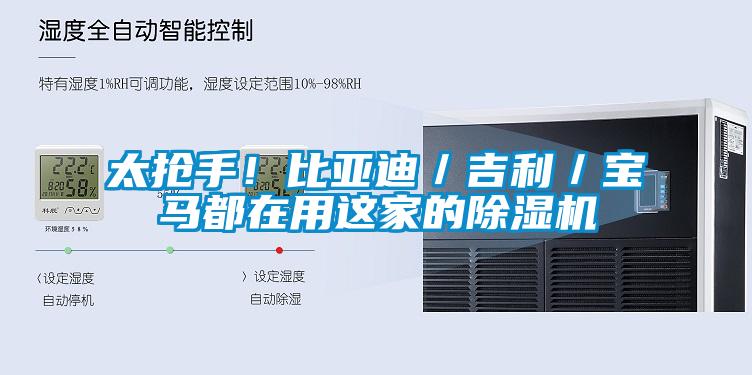 太搶手！比亞迪／吉利／寶馬都在用這家的除濕機