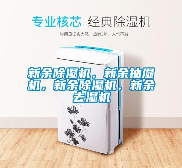 新余除濕機(jī)，新余抽濕機(jī)，新余除濕機(jī)，新余去濕機(jī)