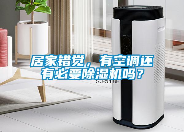 居家錯覺，有空調(diào)還有必要除濕機嗎？