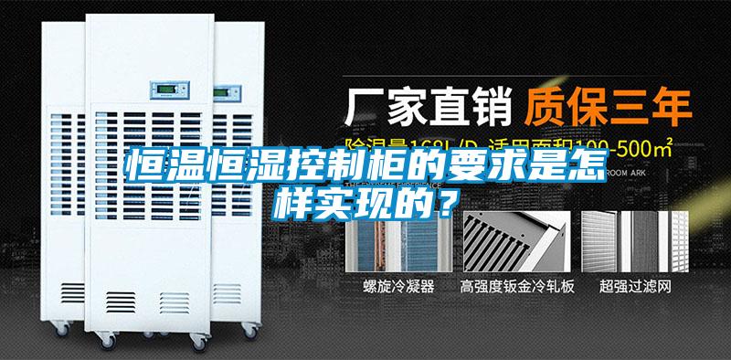 恒溫恒濕控制柜的要求是怎樣實現(xiàn)的？