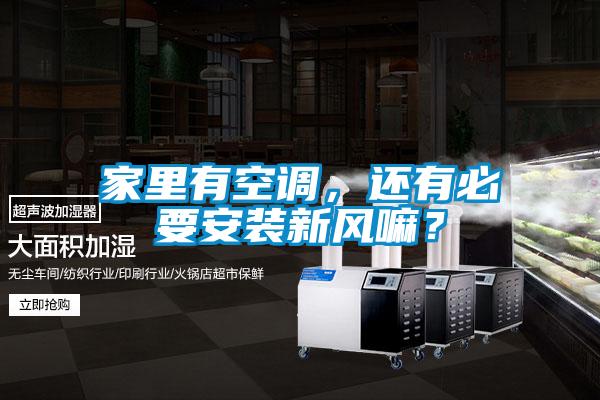 家里有空調，還有必要安裝新風嘛？