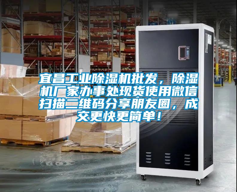 宜昌工業除濕機批發，除濕機廠家辦事處現貨使用微信掃描二維碼分享朋友圈，成交更快更簡單！