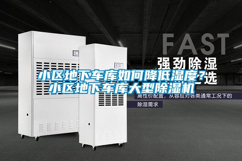 小區地下車庫如何降低濕度？小區地下車庫大型除濕機