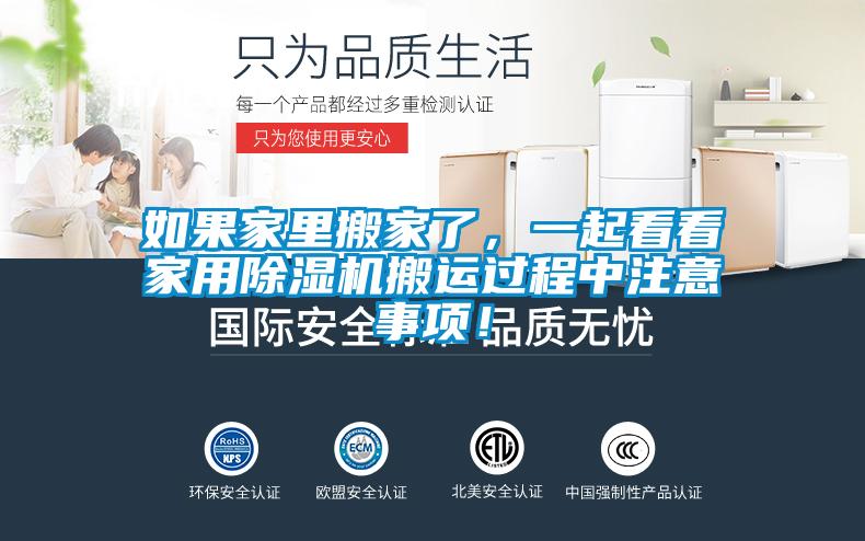 如果家里搬家了，一起看看家用除濕機搬運過程中注意事項！
