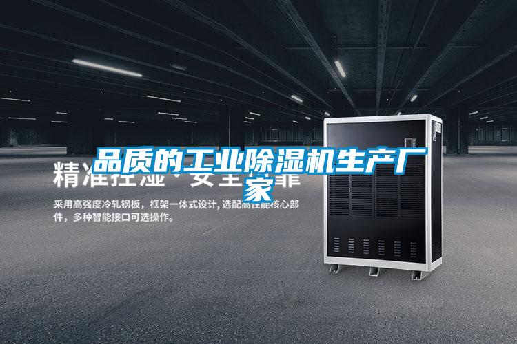品質的工業除濕機生產廠家