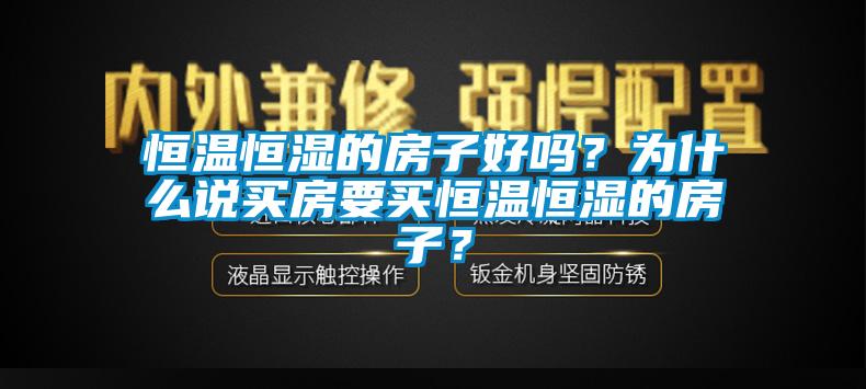 恒溫恒濕的房子好嗎？為什么說買房要買恒溫恒濕的房子？