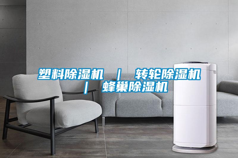 塑料除濕機 ｜ 轉輪除濕機 ｜ 蜂巢除濕機