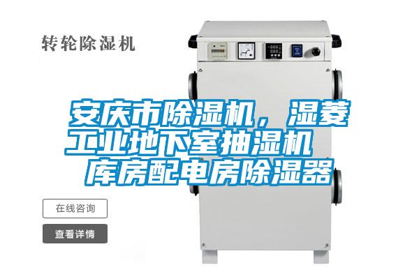 安慶市除濕機(jī)，濕菱工業(yè)地下室抽濕機(jī)  庫房配電房除濕器