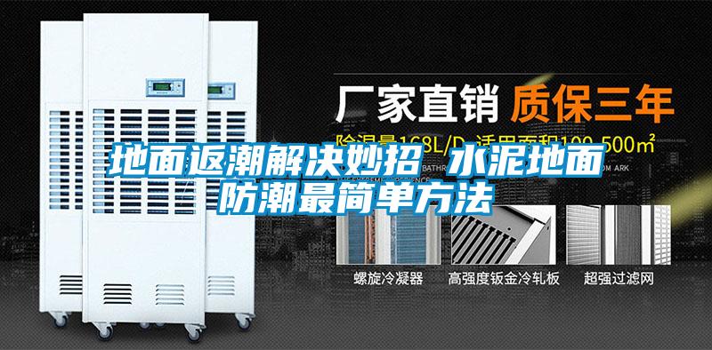 地面返潮解決妙招 水泥地面防潮最簡單方法